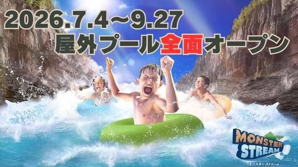 7月4日屋外プールが全面オープン! 東京サマーランドの夏が始まる