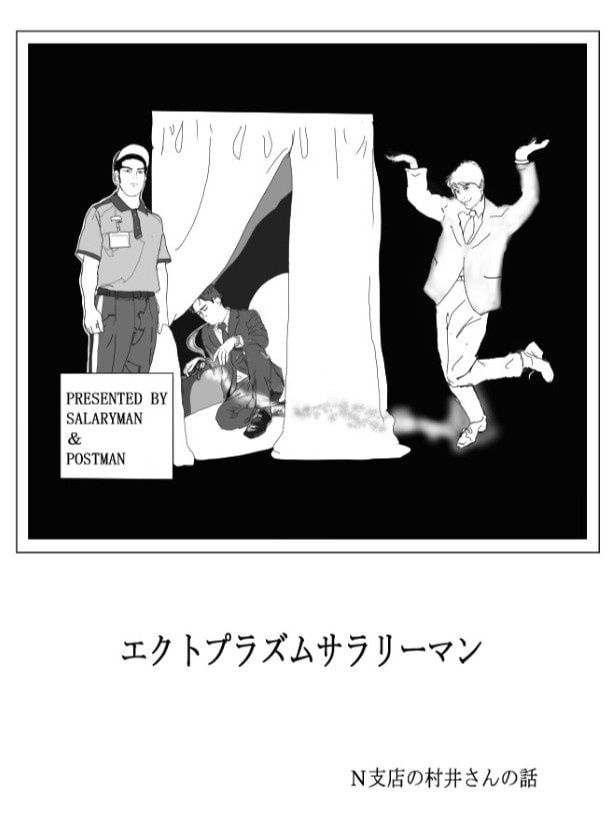 エクトプラズムサラリーマン_P01