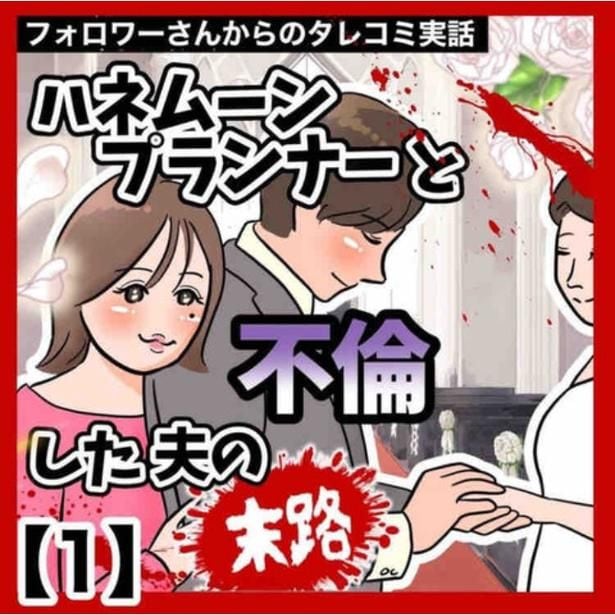 【漫画】「ハネムーンプランナーと不倫した夫の末路」1-1