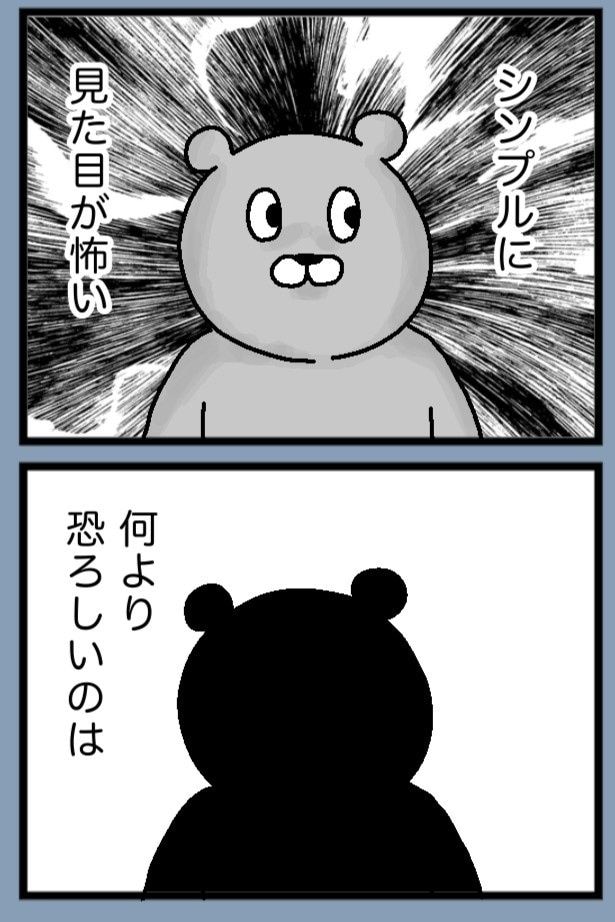 何より恐ろしいこととは?