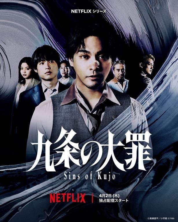 Netflixシリーズ『九条の大罪』2026年4月2日より世界独占配信中