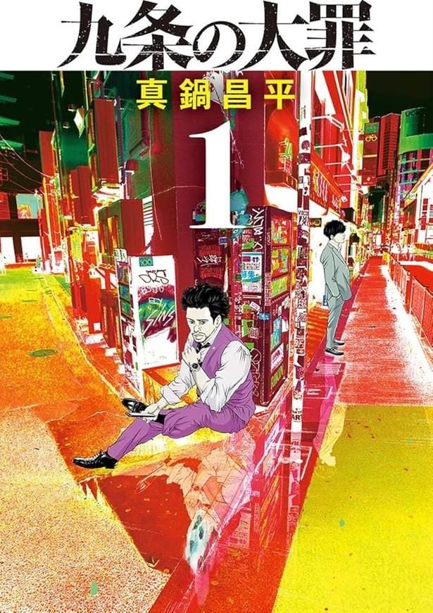原作漫画『九条の大罪』第1巻(真鍋昌平/小学館)