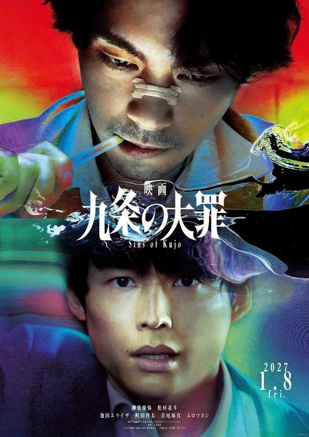 柳楽優弥×松村北斗『映画 九条の大罪』2027年1月公開!Netflix4週連続1位、ドラマの伏線に“答え”が示される完全新作