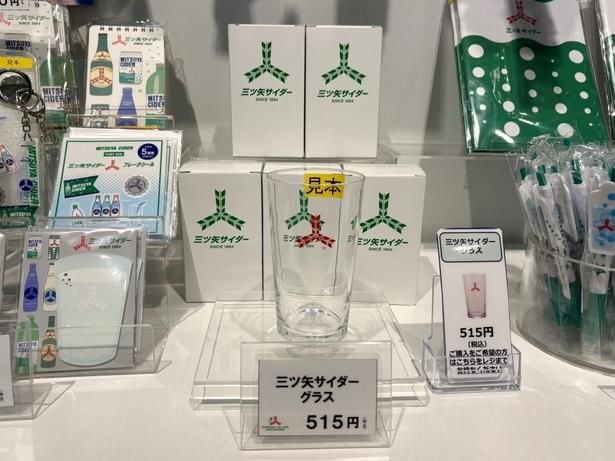 「三ツ矢サイダー」をさらにおいしく飲めるグラス