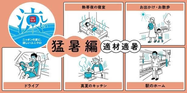 ユニクロが提案する「適材適暑」アイテムで夏をポジティブに!
