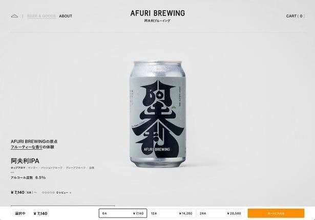 AFURI BREWING 公式サイト 商品ページ