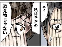 妻｢私は、ただの添え物じゃない｣→勝手に義母との同居を進める夫に「家、出るから」と決別宣言【作者に聞く】