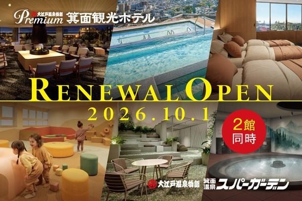 「Premium 箕面観光ホテル」「箕面温泉スパーガーデン」10月1日にリニューアルオープン