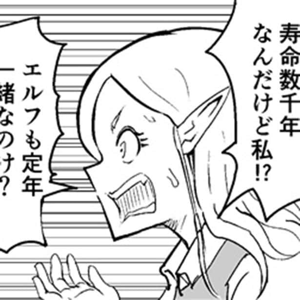 「もう少しで定年を迎える寿命数千年のエルフ」