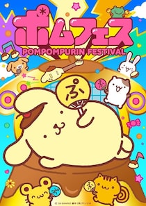 ポムポムプリン30周年をお祝い！横浜赤レンガ倉庫でコラボキャンペーンがスタート