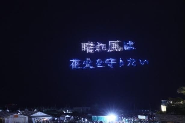  「晴れ風は花火を守りたい」の文字が夜空に浮かび上がった