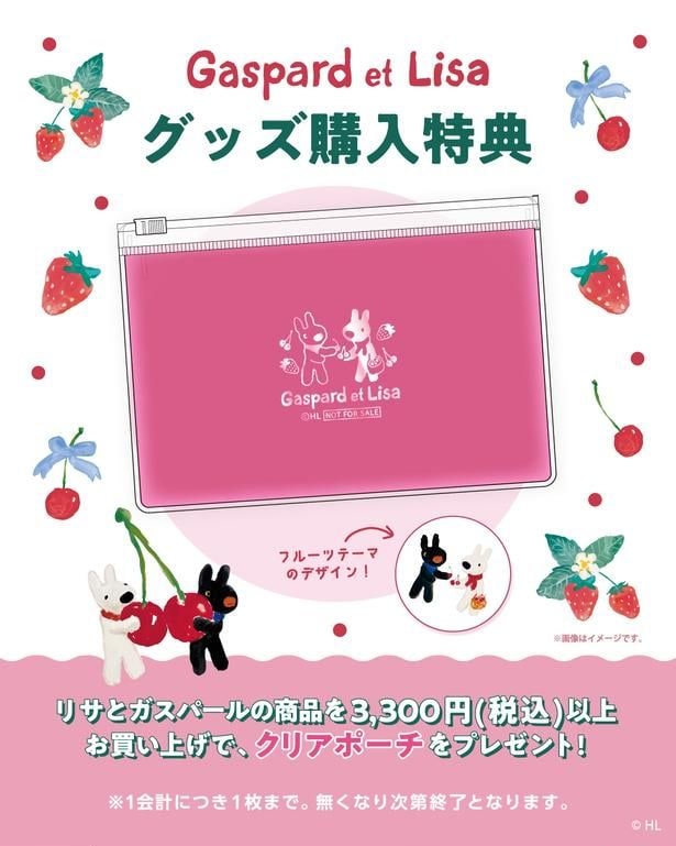 リサとガスパールの商品を3300円以上購入するともらえる、フルーツ柄のクリアポーチ
