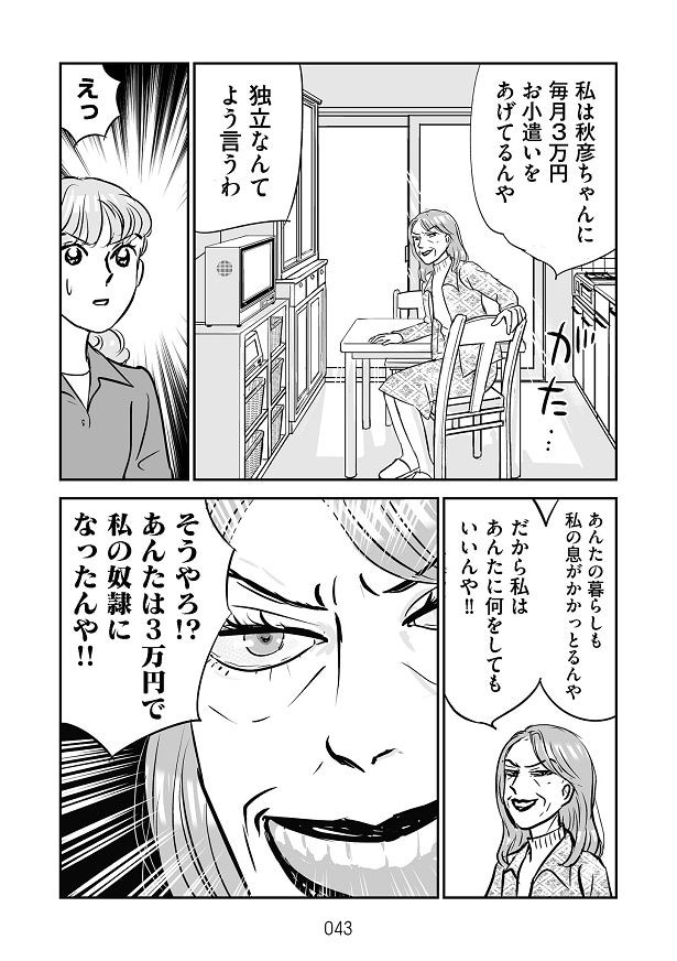 知らないうちに、夫は義母から毎月小遣いをもらっていた!!