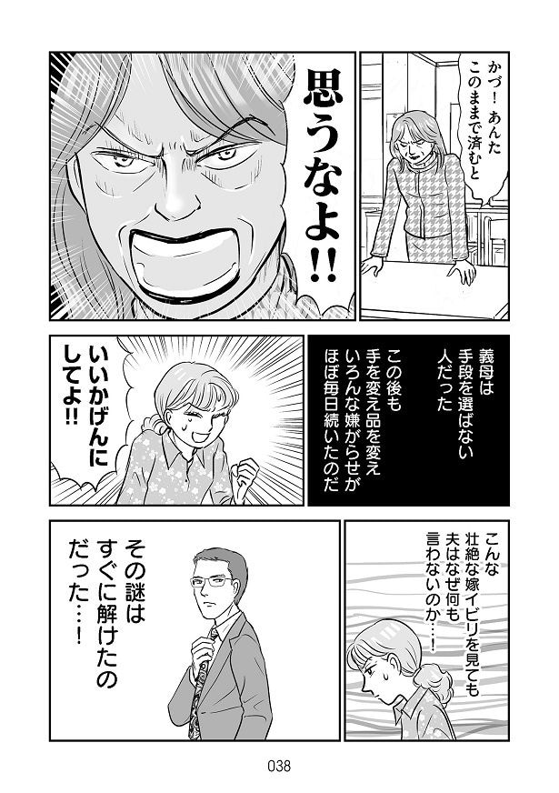 手段を選ばず、ほぼ毎日嫌がらせをしてきた義母