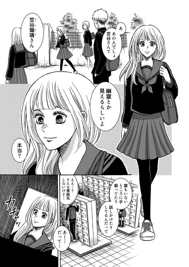 霊が見えるだけでなく、霊のことが好きすぎる主人公・笠谷瑠璃