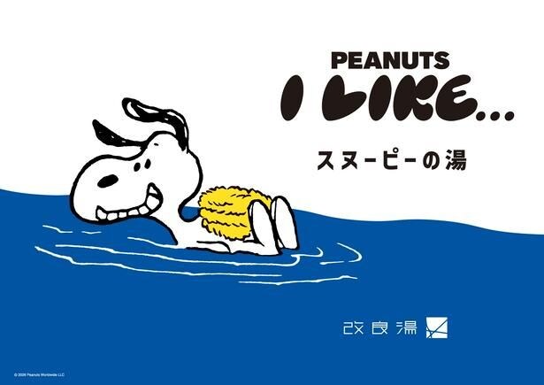 「サウナのあとに楽しむPEANUTS」第2弾、渋谷の人気銭湯「改良湯」をスヌーピーがジャック。コラボTシャツ・サウナハットも8月15日発売