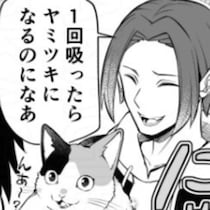 「1回吸ったらヤミツキになるのになあ」限界サラリーマンを誘惑したのは猫好き界隈で大流行中の“吸うもの”だった!!【作者に聞く】
