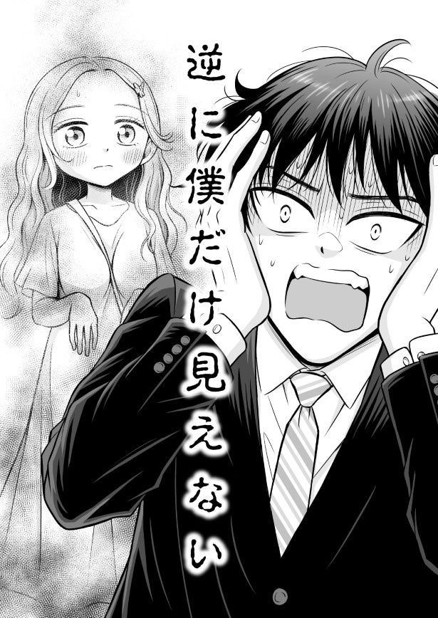 なぜだ?なぜに僕だけ見えない…!?