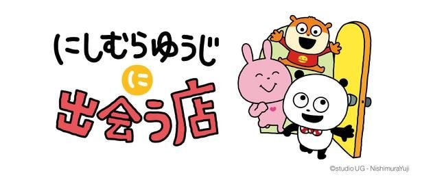常設店「にしむらゆうじに出会う店」が、東京駅一番街 東京キャラクターストリート地下1階にオープン！