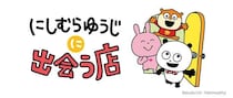 東京駅に「にしむらゆうじに出会う店」が8月5日オープン！松崎煎餅や八幡屋礒五郎七味などの限定デザイングッズも