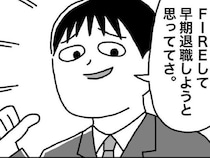 給料7割を投資に回す21歳「45歳で1億円貯める」→すべてを我慢した男を待つ“FIREの現実”【作者に聞く】