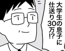 大学生に月30万の仕送り「甘やかしすぎ？」→遺産相続の真理を突いた父親の言葉に賛否両論【作者に聞く】