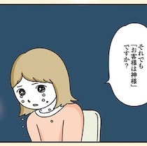 「それでもお客様は神様ですか？」警察沙汰になっても守ってくれない？！カスハラを放置する理不尽な企業風土に絶望【作者に聞く】