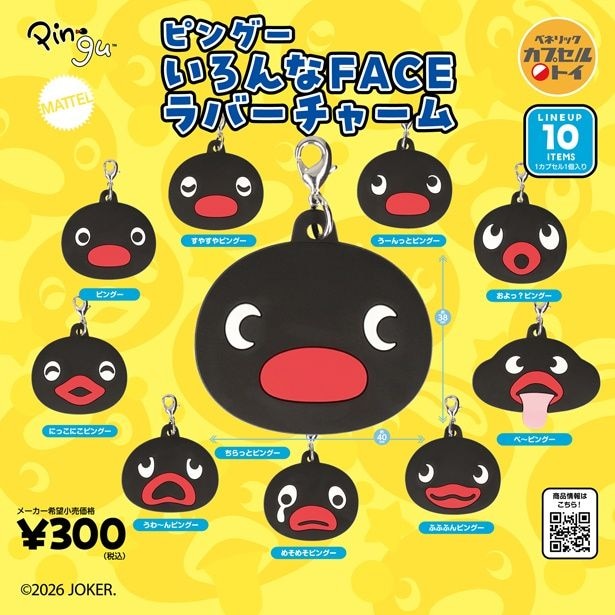 2026年8月下旬より順次発売予定のカプセルトイ「ピングー いろんなFACE ラバーチャーム(全10種)」(1回300円)