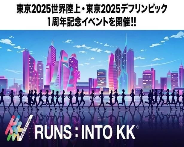 東京2025世界陸上・東京2025デフリンピック1周年記念イベント「RUNS：INTO KK」が開催！