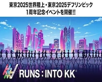旧東京高速道路を駆け抜ける！KK線で楽しむランイベント「RUNS：INTO KK」の参加受付がスタート
