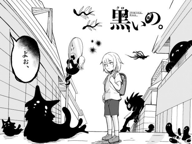 不気味な『黒いの。』だらけの世界
