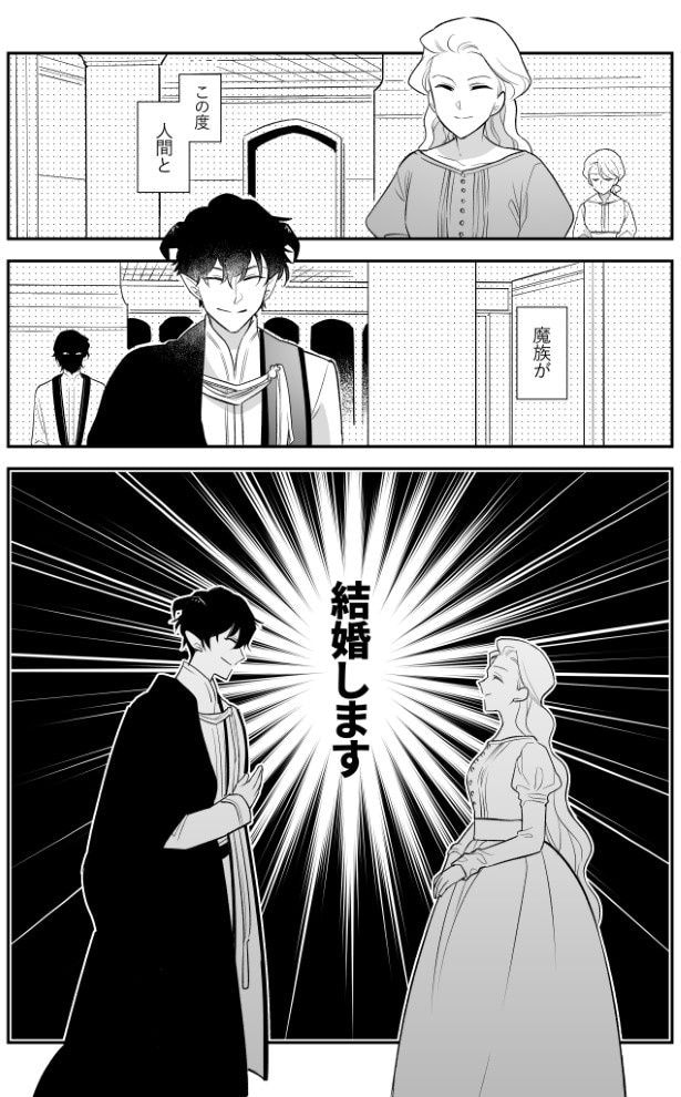 魔族と人間が結婚!?前代未聞の嫁入りに当の本人たちの心の内は？