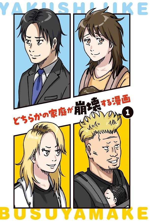 自分は家庭崩壊したからこそ、息子の家庭を守ると誓う義母の執念。家出した嫁に「逃がさないわよ～」／どちらかの家庭が崩壊する漫画