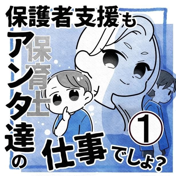 『保護者支援もアンタ達の仕事でしょ？』