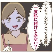【勧誘】親友のような存在のママ友から保険を勧誘!?断るも責められてしまい予想外の展開へ【著者インタビュー】