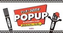 油性マーカー「マッキー」50周年を記念したPOP UPイベント！渋谷・RAYARD MIYASHITA PARKで8月24日より7日間限定開催