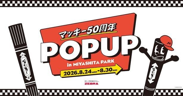 油性マーカー「マッキー」50周年を記念したPOP UPイベント！渋谷・RAYARD MIYASHITA PARKで8月24日より7日間限定開催