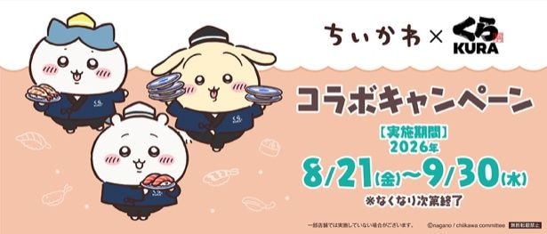 「ちいかわ」×くら寿司コラボキャンペーンが8月21日からスタート！特別メニューやオリジナルグッズが登場
