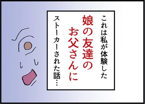 「助けて！娘の友達のお父さんに粘着されています！」1-8
