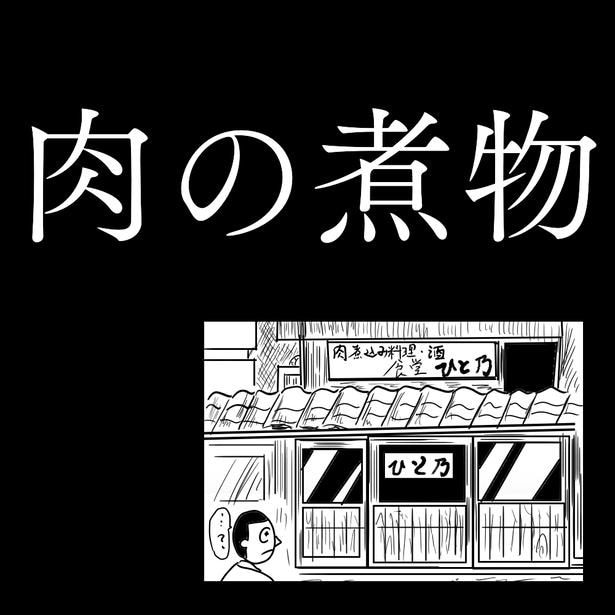 「肉の煮物」