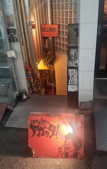 こんなものまで揚げるの？知る人ぞ知る大阪・ミナミの「ファンキー」な串カツ店・アガッタ！