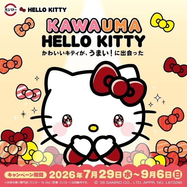 “キラキラおめめ”のハローキティがキュートなキービジュアル