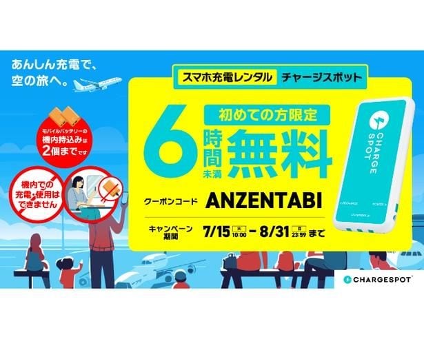 旅先でのスマホ充電も安心！夏季限定で「CHARGESPOT」の「6時間未満無料キャンペーン」が実施中