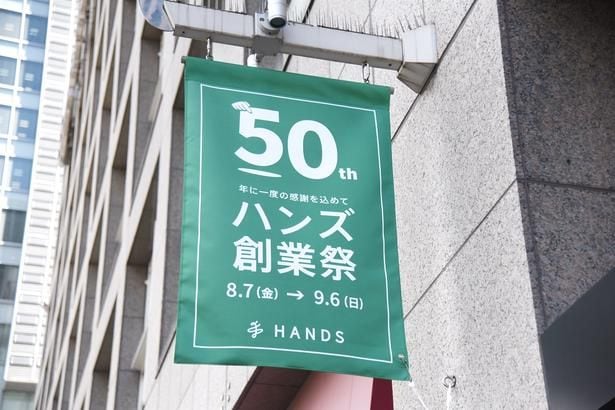 現在「50周年創業祭」が開催中のハンズ新宿店