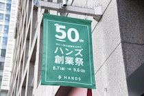お得な限定セットや記念グッズがずらり…創業50周年のハンズでコラボ企画も満載の「創業祭」が開催中
