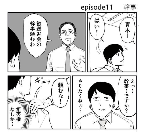 「恐らく誰の人生にも影響を及ぼすことはない僕のサラリーマン生活」episode11~幹事~(1/11)