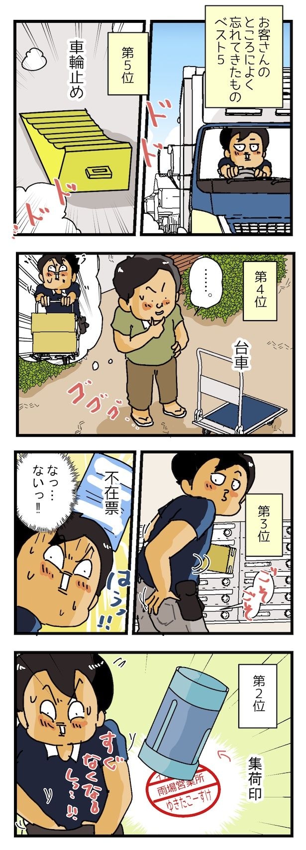 『宅配ドライバーが、よくお客さんのところに忘れてくるものベスト５』(1)