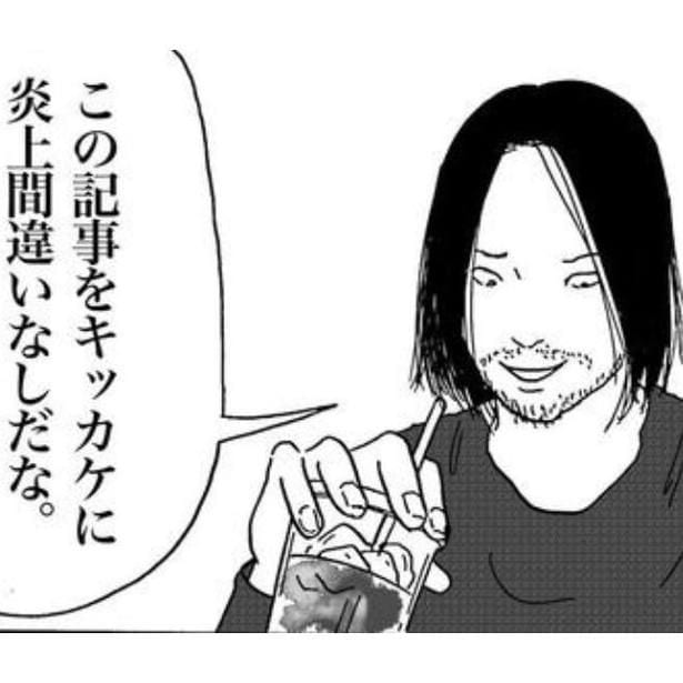 炎上狙いで記事を投稿した男。しかしこの後思わぬ事態に巻き込まれることに…。