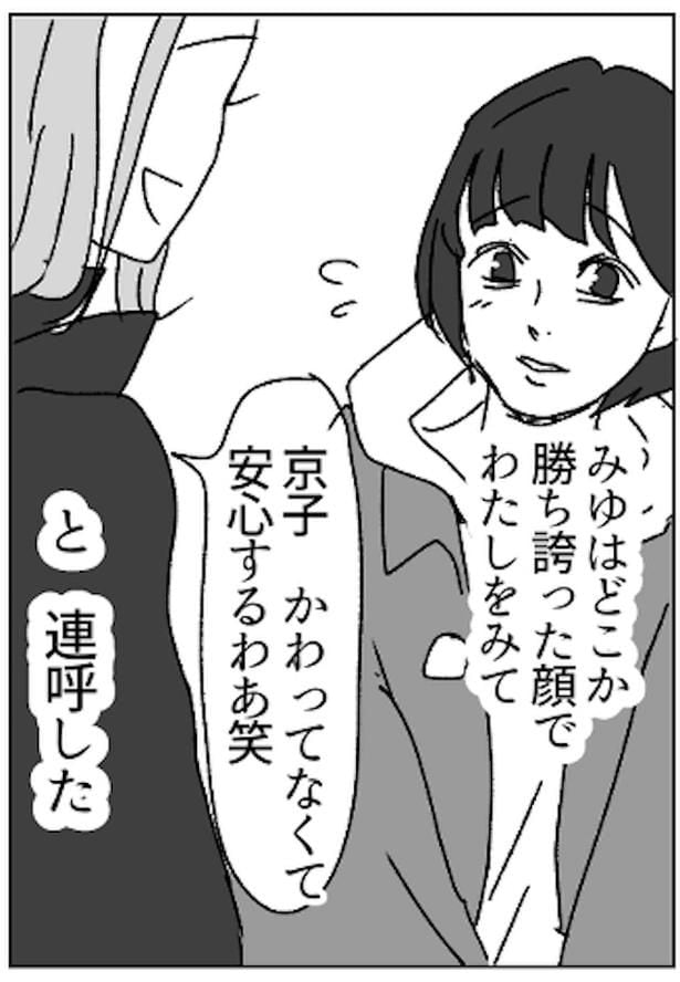 変わっていない京子をどこか見下すように「変わってなくて安心するわぁ」というみゆ