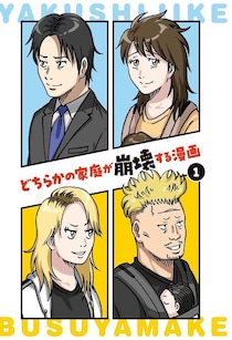 「邪魔なヤツは排除してやる」家出した妻は男といる!?頭に血がのぼったインテリ夫は、衝撃の行動に…／どちらかの家庭が崩壊する漫画